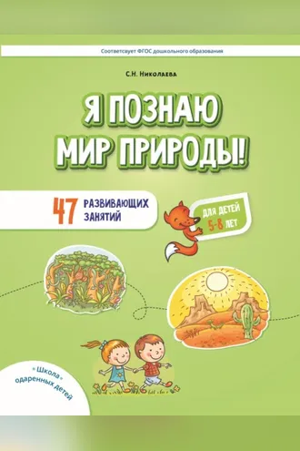 Обложка книги «Я познаю мир природы! 47 развивающих занятий для детей 5–8 лет»