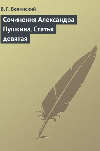 Обложка книги «Сочинения Александра Пушкина. Статья девятая»