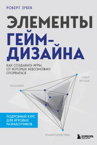 Обложка книги «Элементы гейм-дизайна. Как создавать игры, от которых невозможно оторваться»