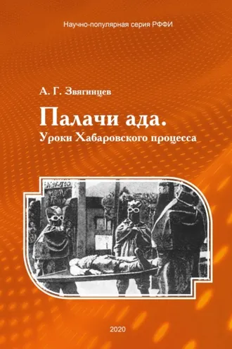 Обложка книги «Палачи ада. Уроки Хабаровского процесса»