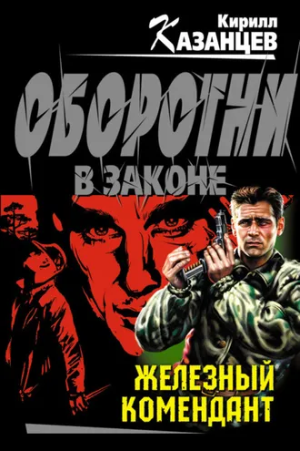 Обложка книги «Железный комендант»