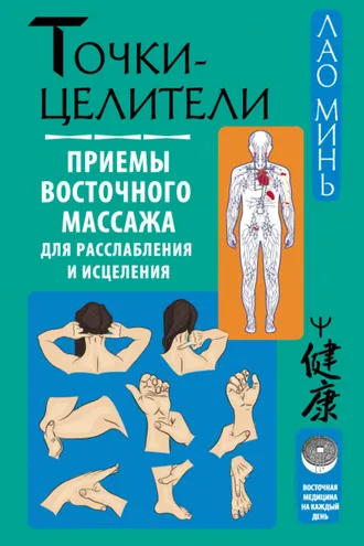 Обложка книги «Точки-целители. Приемы восточного массажа для расслабления и исцеления»