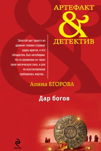 Обложка книги «Дар богов»