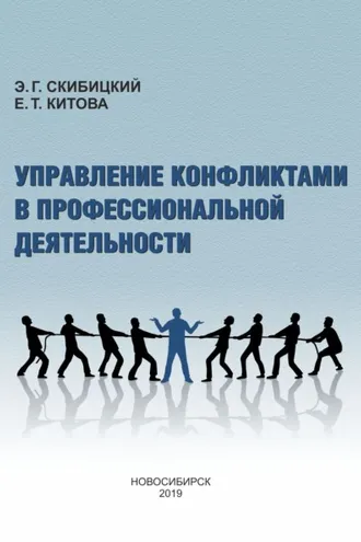 Обложка книги «Управление конфликтами в профессиональной деятельности»