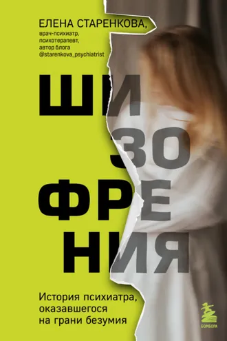 Обложка книги «Шизофрения. История психиатра, оказавшегося на грани безумия»