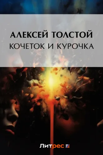 Обложка книги «Кочеток и курочка»