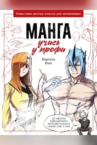 Обложка книги «Манга: учись у профи. Пошаговые мастер-классы для начинающих»