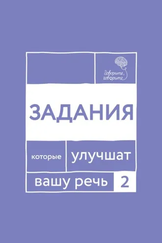 Обложка книги ««Говорите, говорите!» Задания, которые улучшат вашу речь. Часть 2»