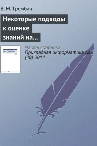 Обложка книги «Некоторые подходы к оценке знаний на основе интеллектуальных технологий»