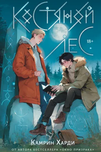 Обложка книги «Костяной лес»