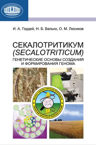 Обложка книги «Секалотритикум (Secalotriticum). Генетические основы создания и формирования генома»