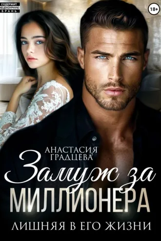 Обложка книги «Замуж за миллионера. Лишняя в его жизни»