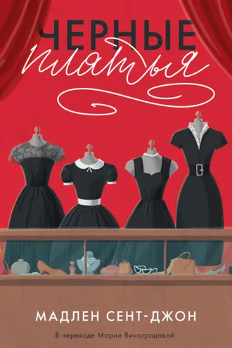 Обложка книги «Черные платья»