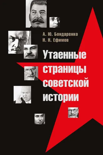 Обложка книги «Утаенные страницы советской истории»