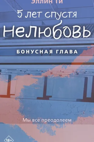Обложка книги «5 лет спустя. Нелюбовь. Бонусная глава»