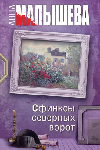 Обложка книги «Сфинксы северных ворот»