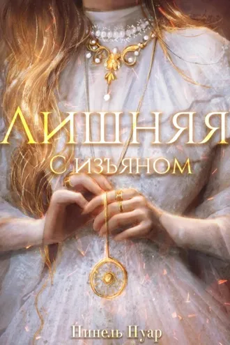 Обложка книги «Лишняя, с изъяном»