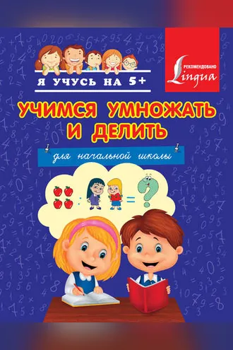 Обложка книги «Учимся умножать и делить»