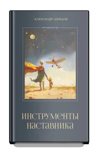 Обложка книги «Инструменты наставника»