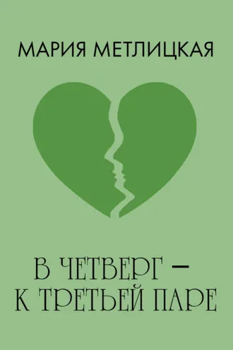 Обложка книги «В четверг – к третьей паре»