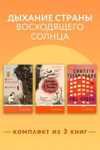 Обложка книги «Дыхание страны восходящего солнца. Комплект из 3 книг»