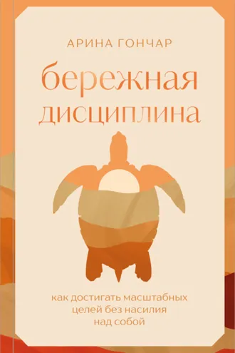 Обложка книги «Бережная дисциплина. Как достигать масштабных целей без насилия над собой»