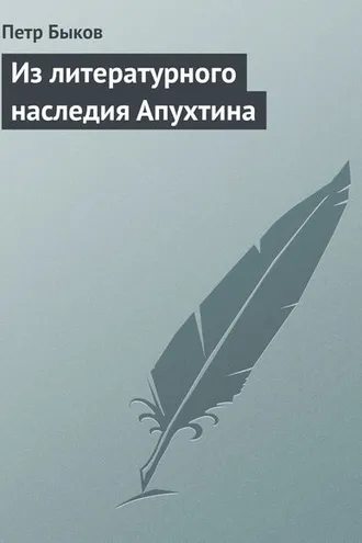 Обложка книги «Из литературного наследия Апухтина»