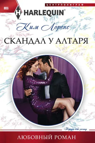 Обложка книги «Скандал у алтаря»