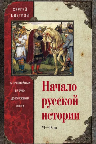 Обложка книги «Начало русской истории. С древнейших времен до княжения Олега»