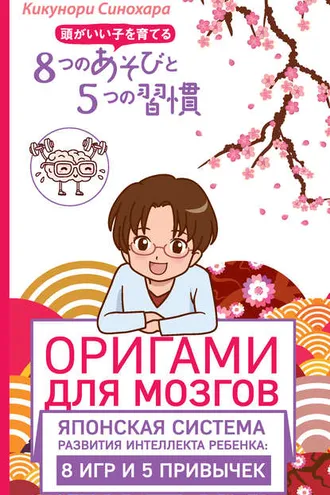 Обложка книги «Оригами для мозгов. Японская система развития интеллекта ребенка: 8 игр и 5 привычек»