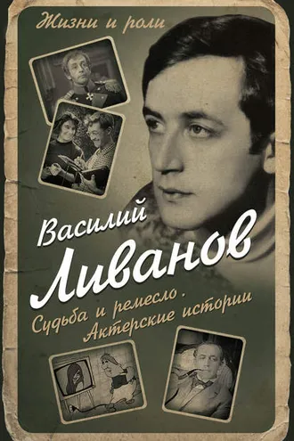Обложка книги «Судьба и ремесло. Актерские истории»