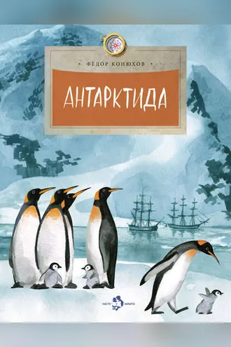 Обложка книги «Антарктида»
