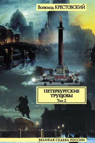 Обложка книги «Петербургские трущобы. Том 2»