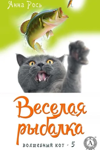 Обложка книги «Веселая рыбалка»