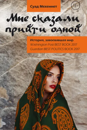 Обложка книги «Мне сказали прийти одной»