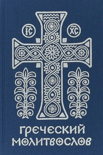 Обложка книги «Греческий молитвослов. Молитвы на всякое время дня, недели и года»