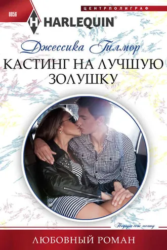 Обложка книги «Кастинг на лучшую Золушку»