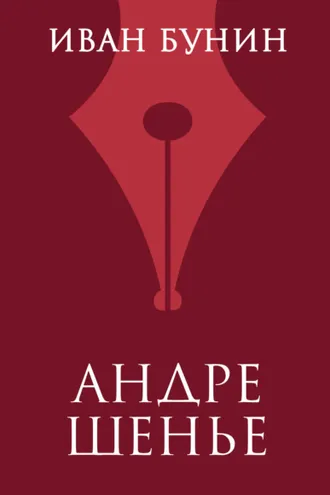 Обложка книги «Андре Шенье»