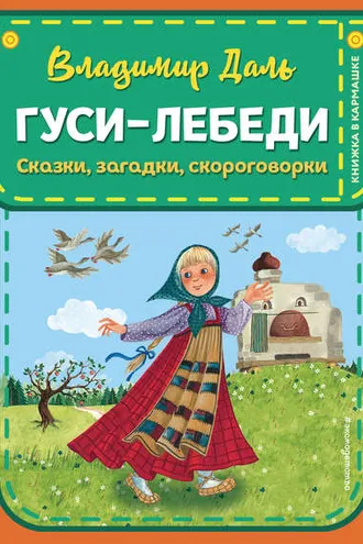 Обложка книги «Гуси-лебеди: сказки, загадки, скороговорки»