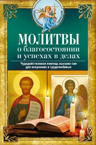 Обложка книги «Молитвы о благосостоянии и успехах. Чудодейственная помощь высших сил для искренних и трудолюбивых»