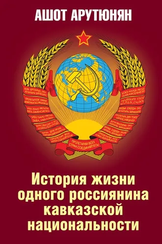 Обложка книги «История жизни одного россиянина кавказской национальности»