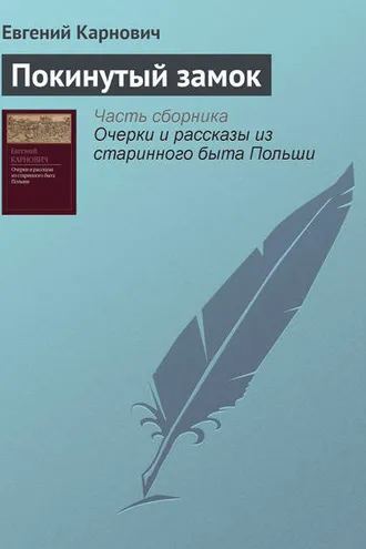Обложка книги «Покинутый замок»