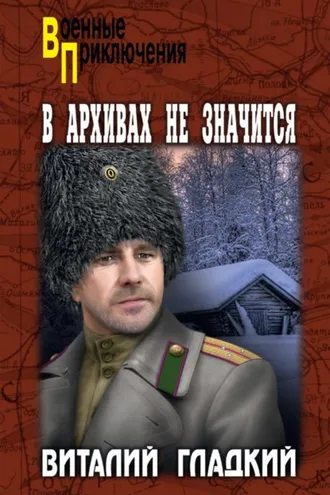 Обложка книги «В архивах не значится»
