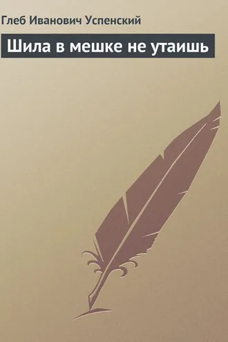 Обложка книги «Шила в мешке не утаишь»