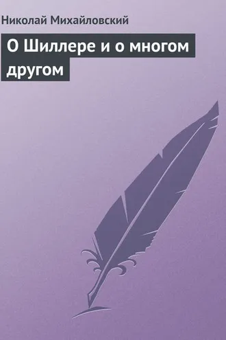 Обложка книги «О Шиллере и о многом другом»