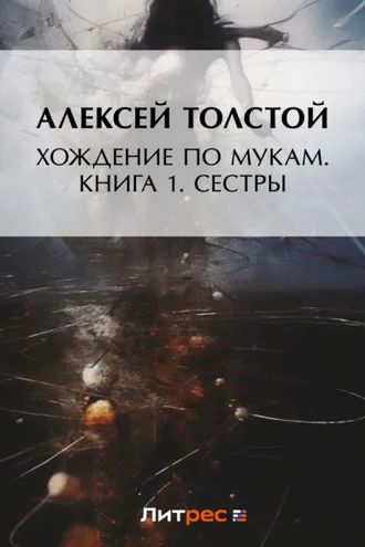 Обложка книги «Хождение по мукам. Книга 1. Сестры»