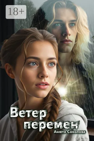 Обложка книги «Ветер перемен»