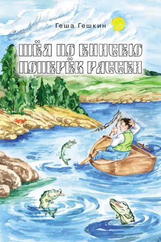 Обложка книги «Шёл по Енисею поперёк Рассеи»