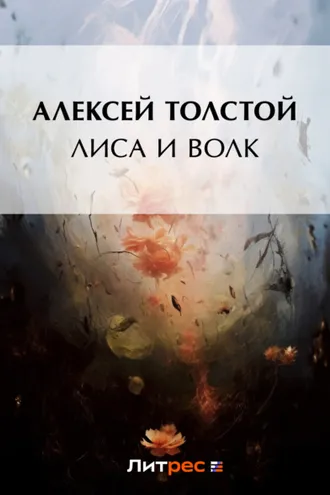 Обложка книги «Лиса и волк»