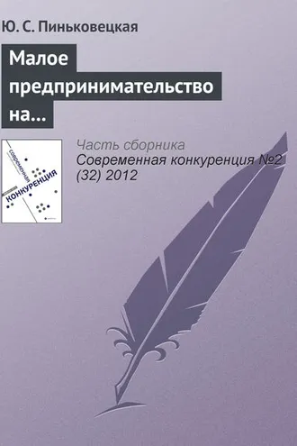 Обложка книги «Малое предпринимательство на рынках совершенной и монополистической конкуренции»